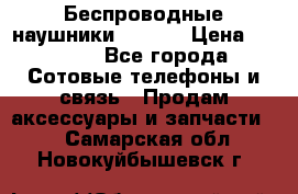 Беспроводные наушники iSonge › Цена ­ 2 990 - Все города Сотовые телефоны и связь » Продам аксессуары и запчасти   . Самарская обл.,Новокуйбышевск г.